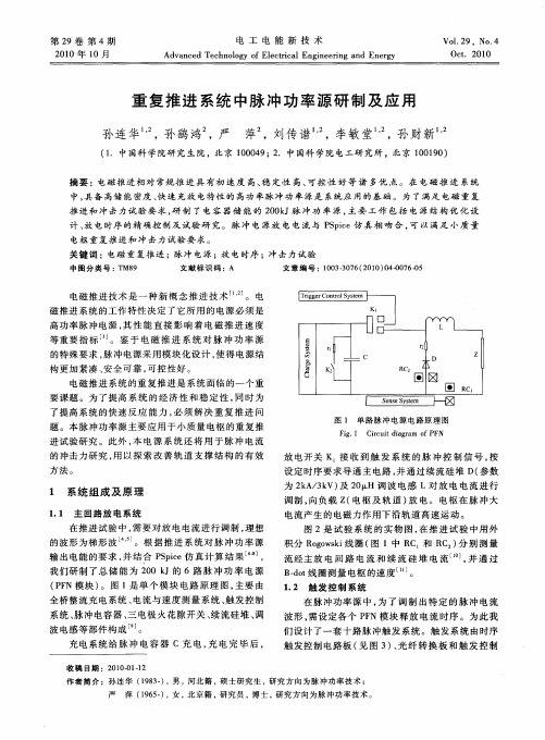 重复推进系统中脉冲功率源研制及应用