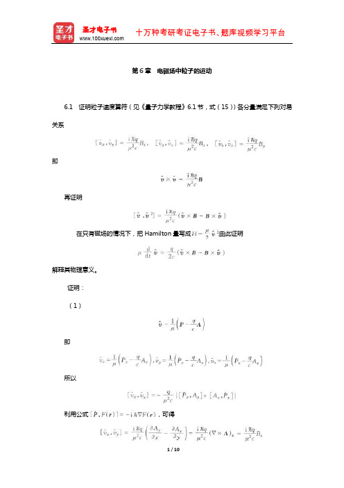 曾谨言《量子力学教程》(第3版)配套题库【课后习题-电磁场中粒子的运动】