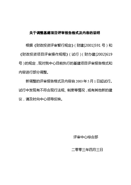 北京市财政评审中心评审报告基本格式及内容范文