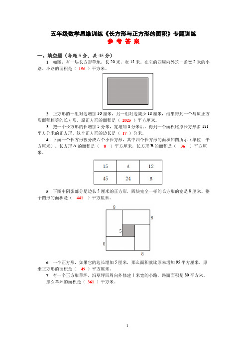 五年级数学思维训练《长方形与正方形的面积》专题训练含答案