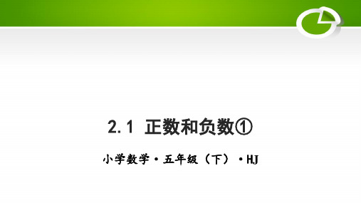 五下2.1正数和负数①(教学课件)五年级数学下册+沪教版