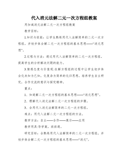 代入消元法解二元一次方程组教案