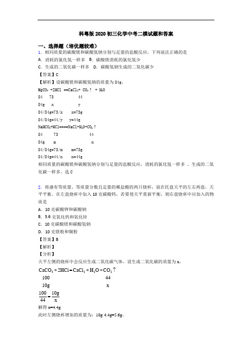 科粤版2020初三化学中考二模试题和答案