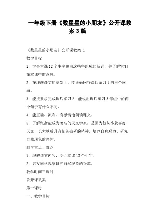 一年级下册《数星星的小朋友》公开课教案3篇 (一)