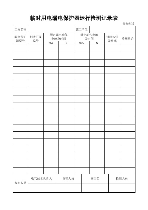 临时用电漏电保护器运行检测记录样表及填写范例
