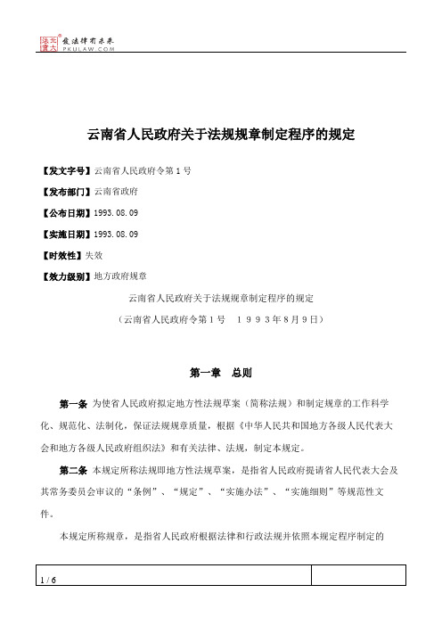 云南省人民政府关于法规规章制定程序的规定