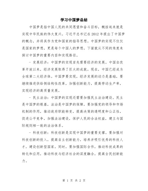 学习中国梦总结