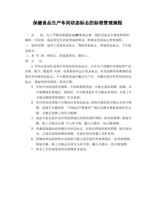 保健食品生产车间状态标志的标准管理规程