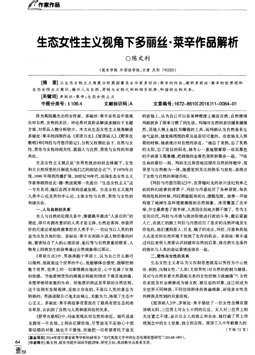 生态女性主义视角下多丽丝·莱辛作品解析