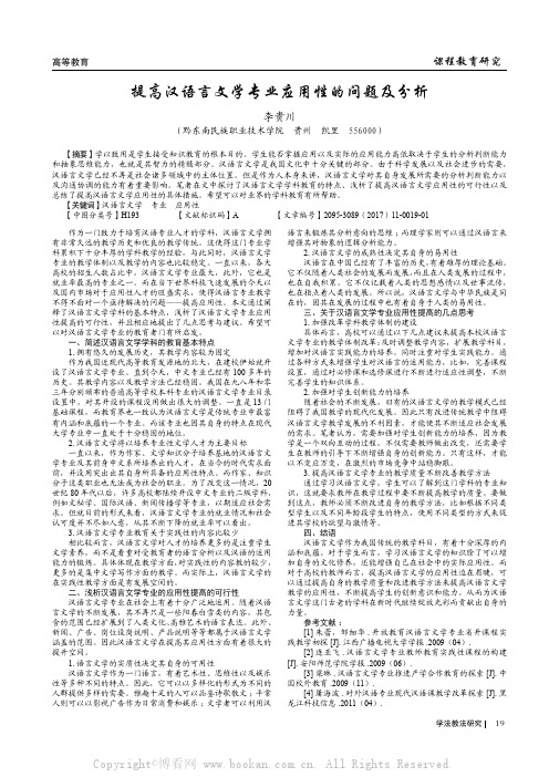 提高汉语言文学专业应用性的问题及分析 