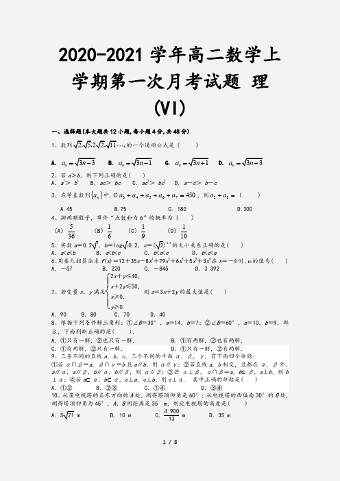 2020-2021学年高二数学上学期第一次月考试题 理 (VI)