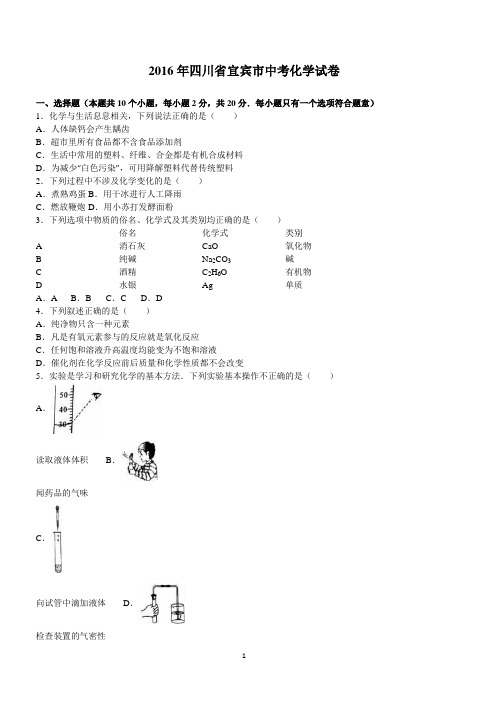 2016年四川省宜宾市中考化学试卷及答案解析