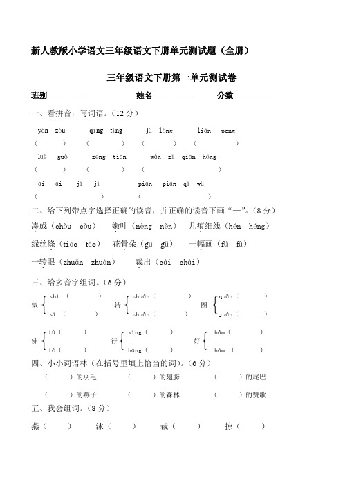 新人教版小学语文三年级下册单元测试题(全册)