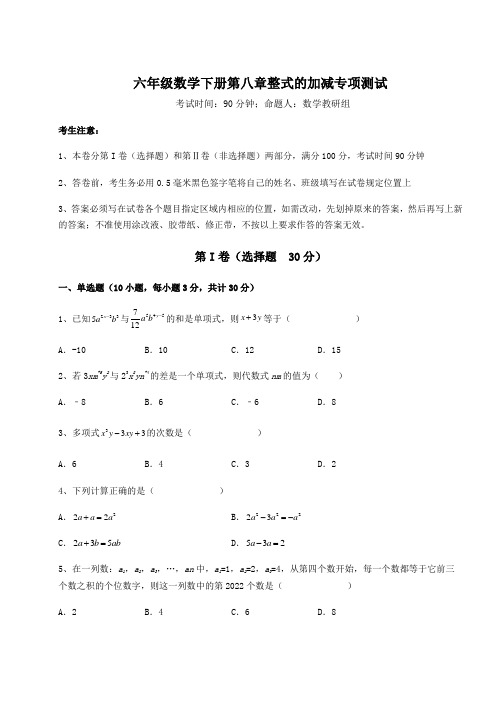 难点详解人教版(五四制)六年级数学下册第八章整式的加减专项测试练习题(含详解)