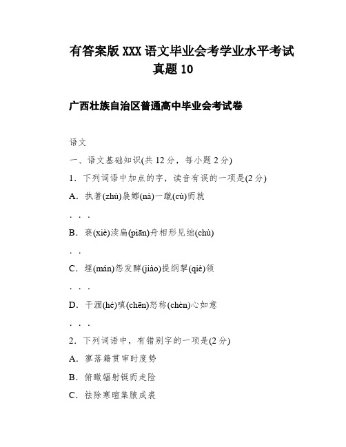 有答案版XXX语文毕业会考学业水平考试真题10