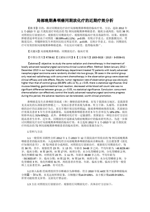 局部晚期鼻咽癌同期放化疗的近期疗效分析
