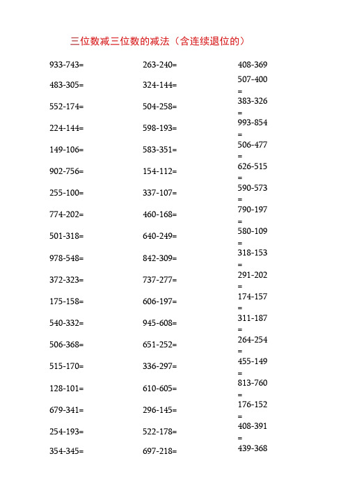 三位数减三位数的减法含连续退位的计算题200题