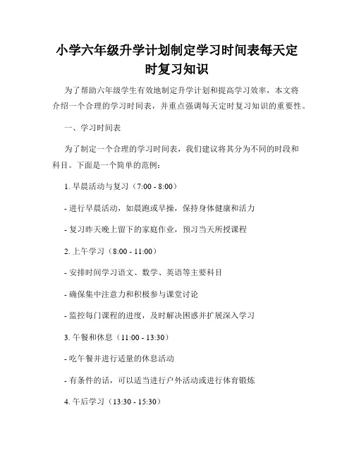 小学六年级升学计划制定学习时间表每天定时复习知识