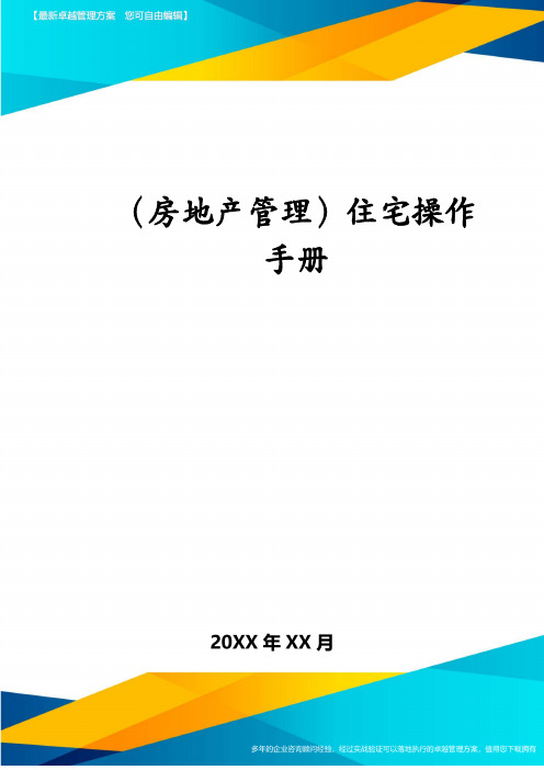 (房地产管理)住宅操作手册