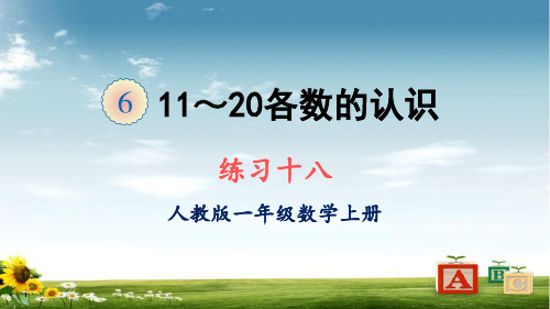 2021年人教版一年级数学上册练习十八课件牛老师