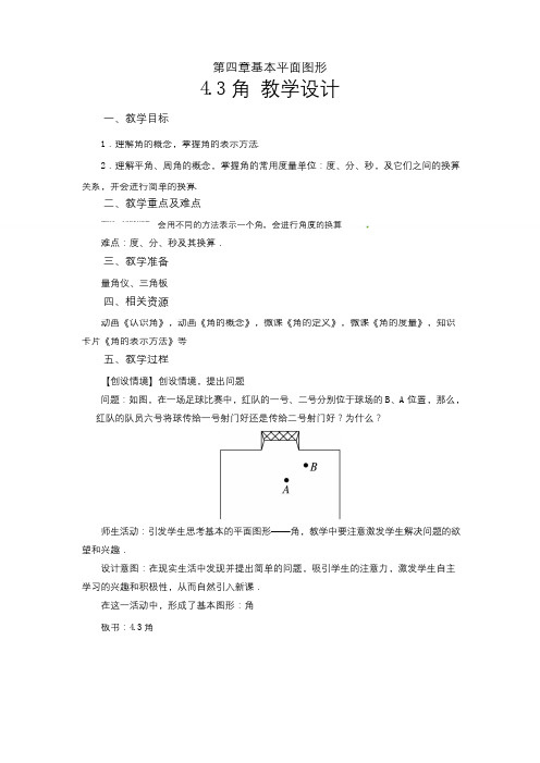 《角》示范公开课教学设计【北师大版七年级数学上册】