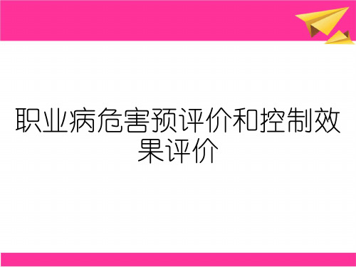 职业病危害预评价和控制效果评价