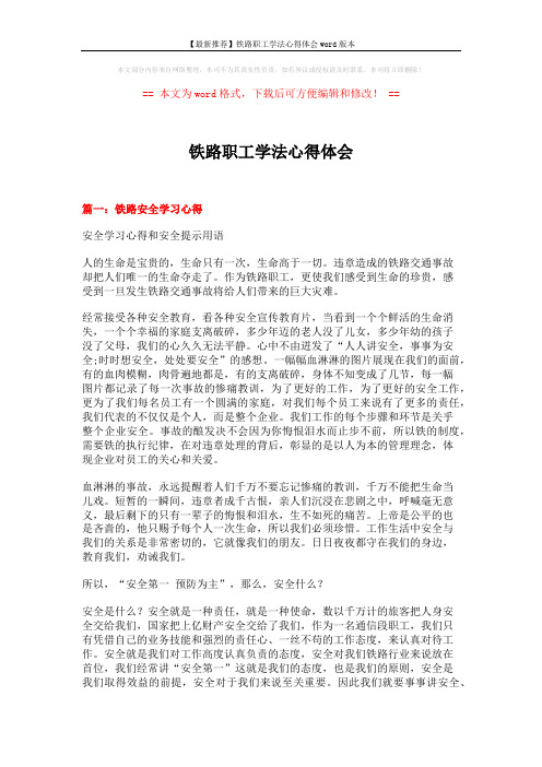 【最新推荐】铁路职工学法心得体会word版本 (7页)