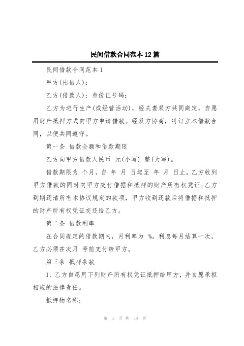 民间借款合同范本12篇