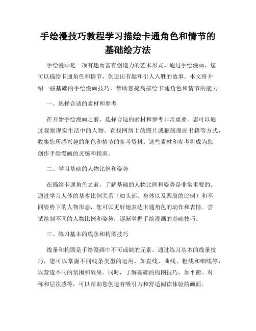 手绘漫技巧教程学习描绘卡通角色和情节的基础绘方法