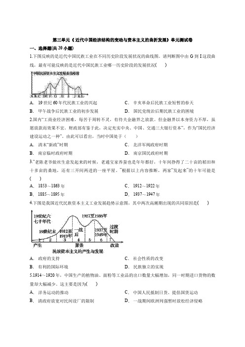 历史人教版高中必修二第三单元《 近代中国经济结构的变动与资本主义的曲折发展》单元测试卷