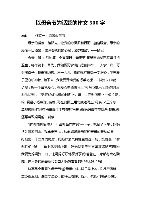 以母亲节为话题的作文500字