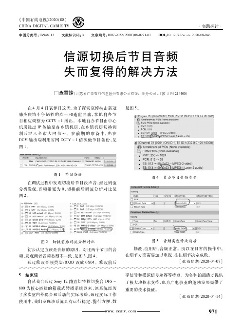 信源切换后节目音频失而复得的解决方法