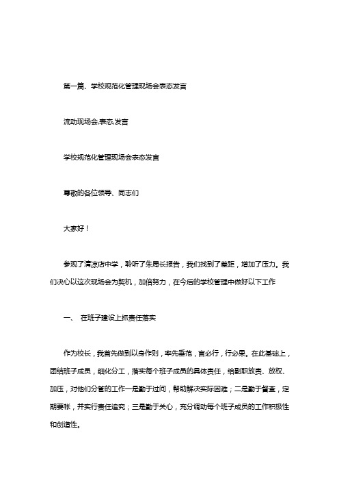 流动现场会,表态,发言.doc