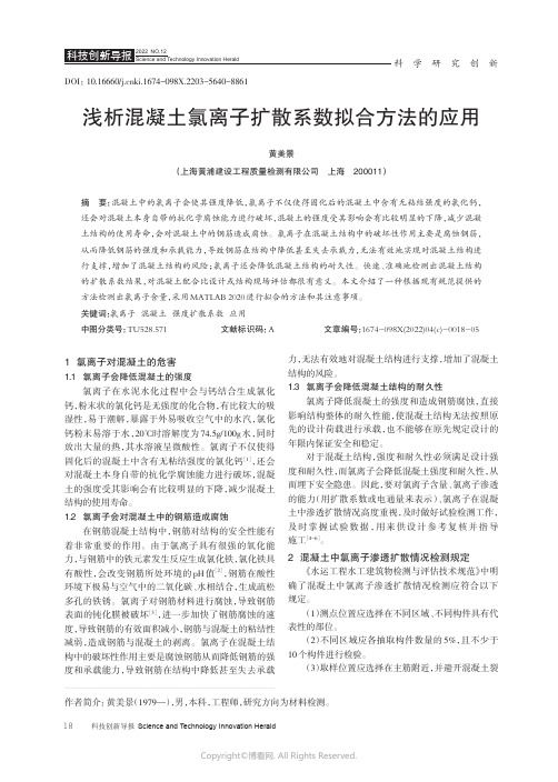 浅析混凝土氯离子扩散系数拟合方法的应用 