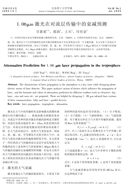 1.06μm激光在对流层传输中的衰减预测