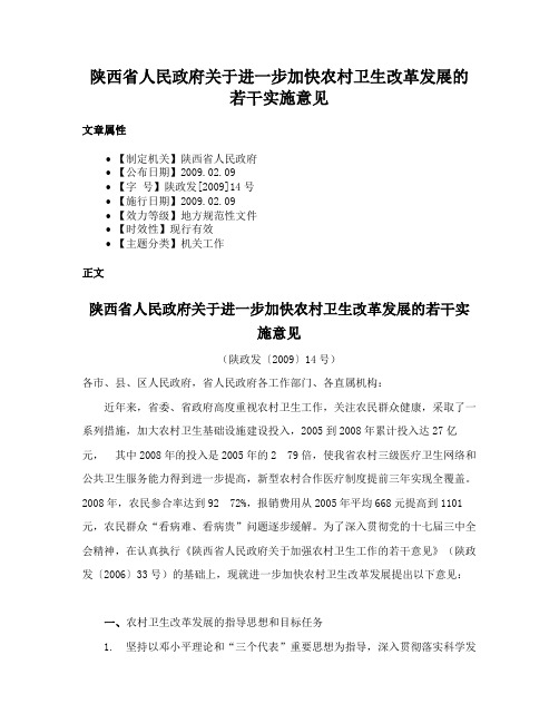 陕西省人民政府关于进一步加快农村卫生改革发展的若干实施意见