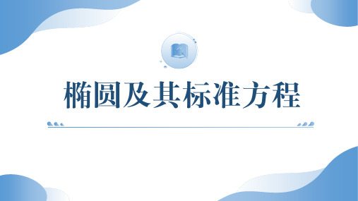 椭圆及其标准方程ppt课件