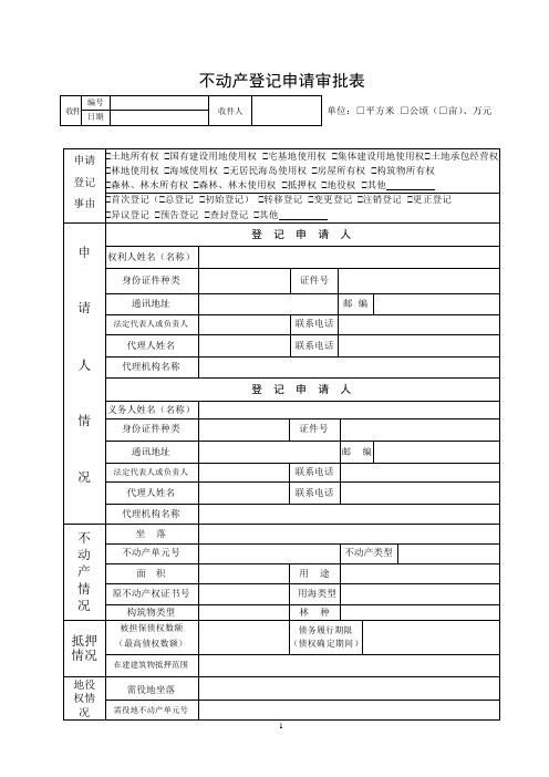 不动产登记申请审批表