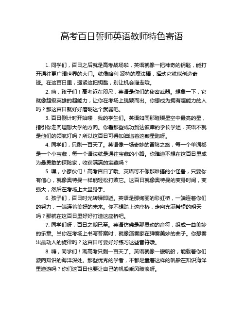 高考百日誓师英语教师特色寄语