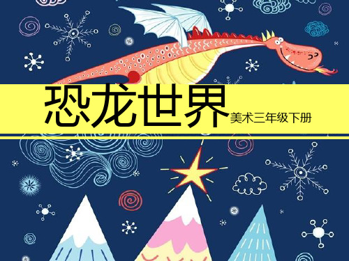 三年级下册美术课件-第九课 恐龙世界 ︳湘美版 (共14张PPT)