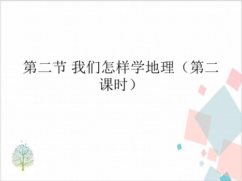 湘教版七年级(上)我们怎样学地理