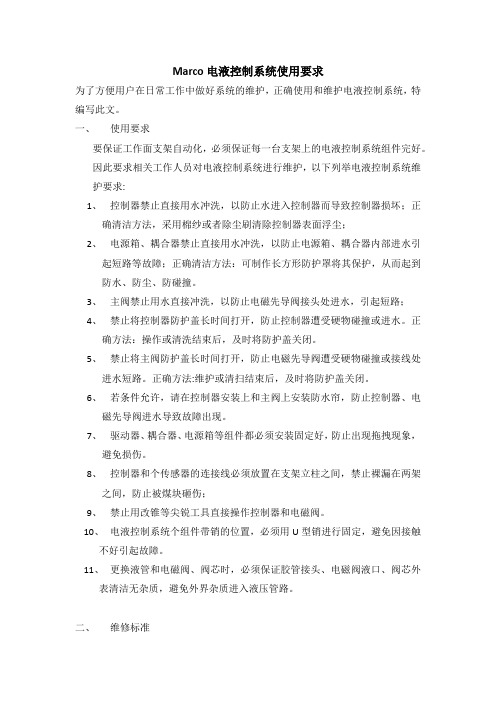 marco电液控制系统使用要求