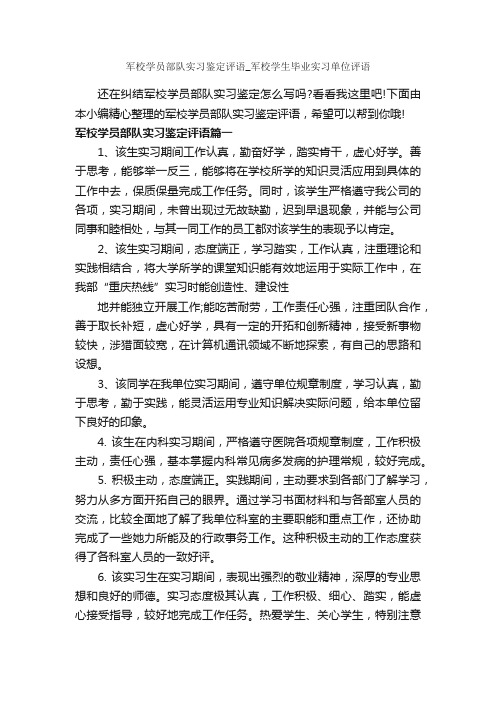 军校学员部队实习鉴定评语_军校学生毕业实习单位评语_实习自我鉴定_