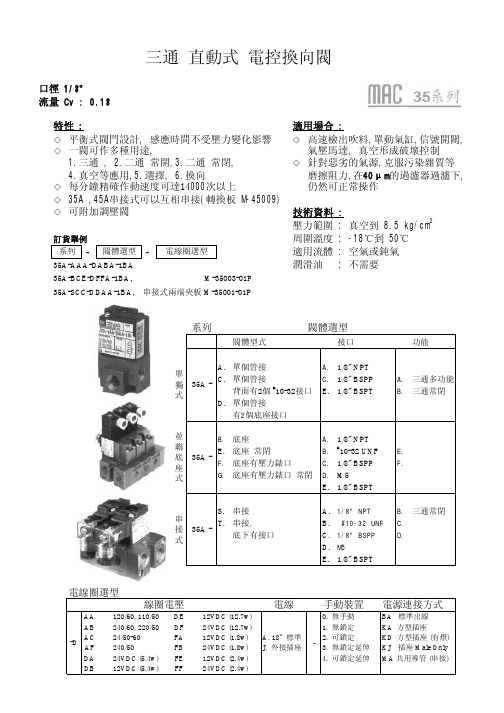 MAC电磁阀35A系列选型资料