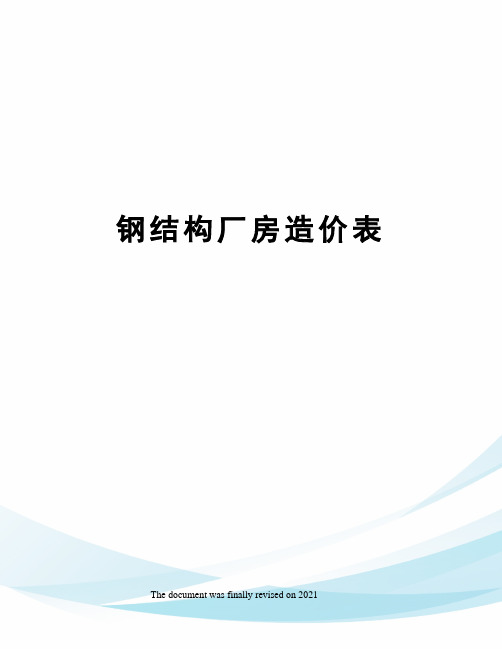 钢结构厂房造价表