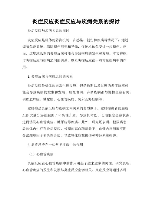 炎症反应炎症反应与疾病关系的探讨