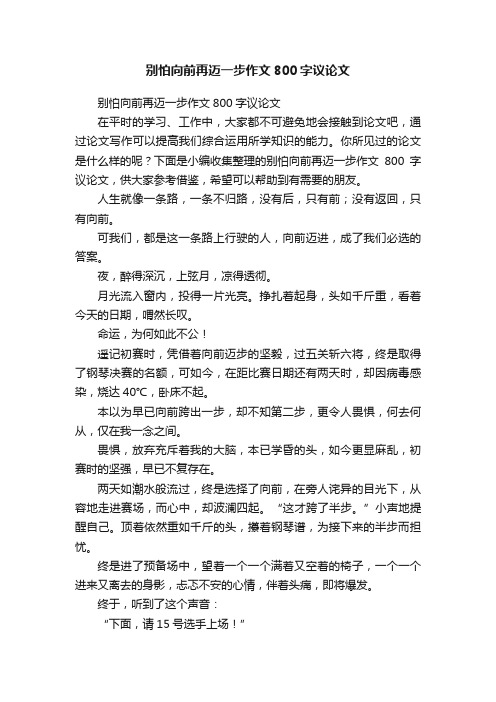 别怕向前再迈一步作文800字议论文