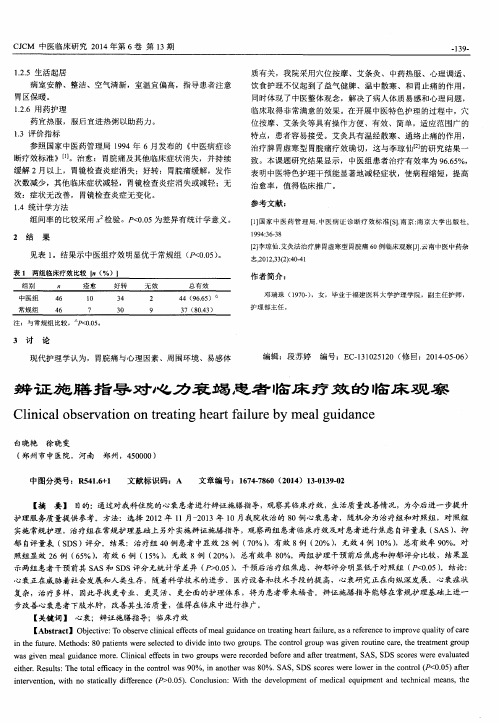 辨证施膳指导对心力衰竭患者临床疗效的临床观察