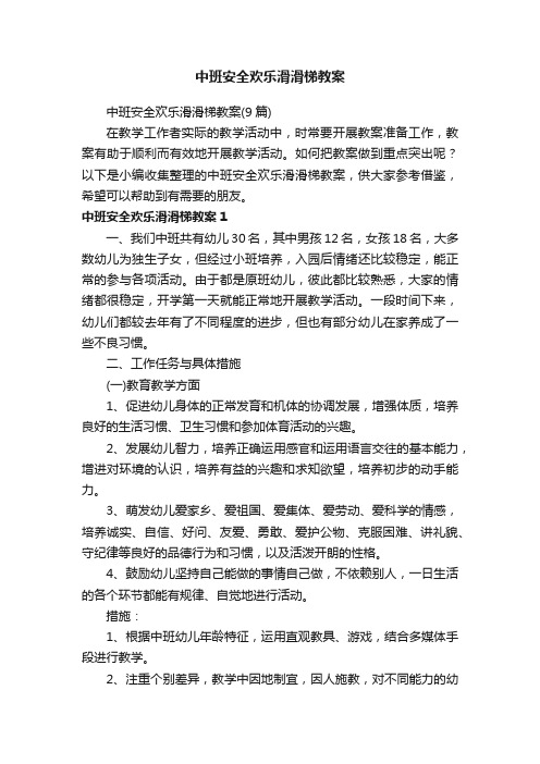 中班安全欢乐滑滑梯教案（9篇）