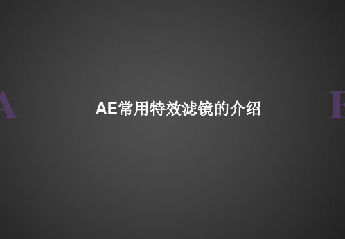 AE常用特效滤镜的介绍 - 副本